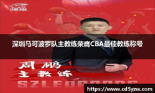 深圳马可波罗队主教练荣膺CBA最佳教练称号