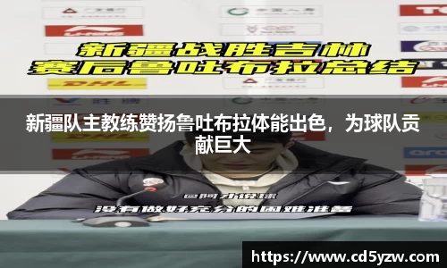 新疆队主教练赞扬鲁吐布拉体能出色，为球队贡献巨大