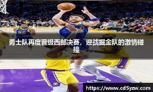 勇士队再度晋级西部决赛，迎战掘金队的激情碰撞