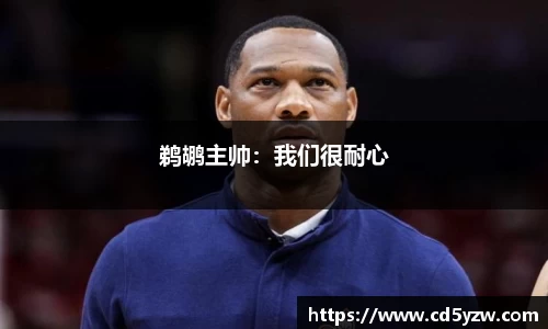 鹈鹕主帅：我们很耐心
