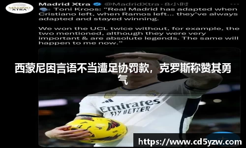 西蒙尼因言语不当遭足协罚款，克罗斯称赞其勇气