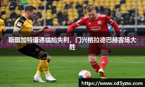 斯图加特遭遇尴尬失利，门兴格拉德巴赫客场大胜