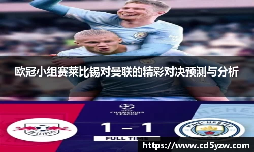 欧冠小组赛莱比锡对曼联的精彩对决预测与分析
