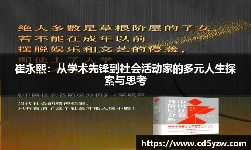 崔永熙：从学术先锋到社会活动家的多元人生探索与思考