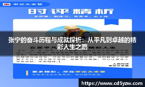 张宁的奋斗历程与成就探析：从平凡到卓越的精彩人生之路