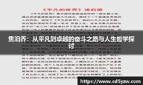 焦泊乔：从平凡到卓越的奋斗之路与人生哲学探讨