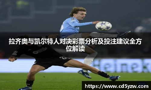 拉齐奥与凯尔特人对决彩票分析及投注建议全方位解读