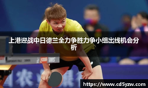 上港迎战中日德兰全力争胜力争小组出线机会分析