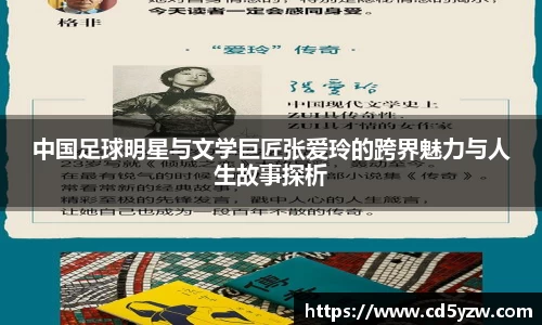 中国足球明星与文学巨匠张爱玲的跨界魅力与人生故事探析