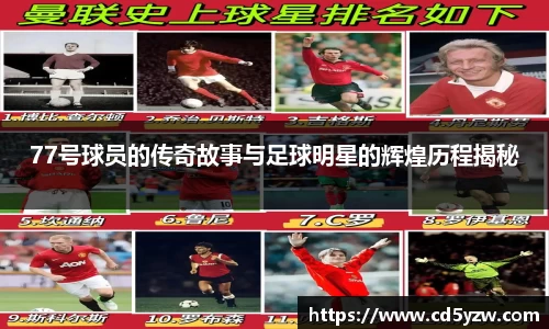 77号球员的传奇故事与足球明星的辉煌历程揭秘