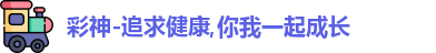 彩神